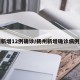 扬州新增12例确诊/扬州新增确诊病例通报