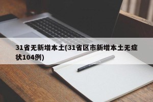 31省无新增本土(31省区市新增本土无症状104例)