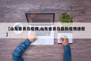 【山东省青岛疫情,山东省青岛最新疫情通报】