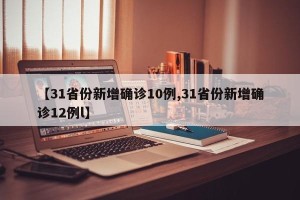 【31省份新增确诊10例,31省份新增确诊12例l】