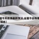 【全国今天疫情最新情况,全国今日疫情情况 最新消息】