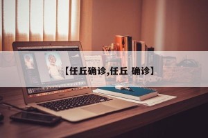 【任丘确诊,任丘 确诊】