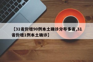 【31省份增90例本土确诊分布多省,31省份增1例本土确诊】