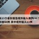 已有23个省份报告境外输入病例/31个省份新增46例 其中境外输入11例