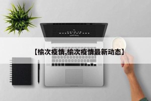 【榆次疫情,榆次疫情最新动态】