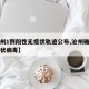 【沧州1例阳性无症状轨迹公布,沧州确诊一例冠状病毒】