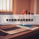 丰台疫情/丰台疫情情况