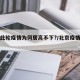 北京此轮疫情为何居高不下?/北京疫情因为什么