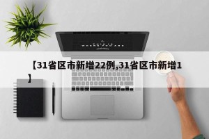 【31省区市新增22例,31省区市新增1】