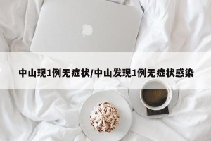 中山现1例无症状/中山发现1例无症状感染