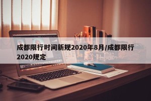 成都限行时间新规2020年8月/成都限行2020规定