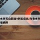 乌鲁木齐天山新增9例无症状/乌鲁木齐天山区新增病例