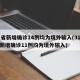 31省新增确诊14例均为境外输入(31省份新增确诊11例均为境外输入)