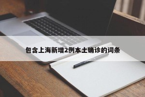包含上海新增2例本土确诊的词条
