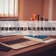 北京新增病例详情公布/北京新增疫情病例