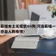 河南新增本土无症状45例(河南新增一例无症状感染人数疫情)