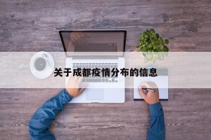 关于成都疫情分布的信息