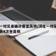 河北一对兄弟确诊曾坐高铁/河北一对兄弟确诊弟弟4次坐高铁